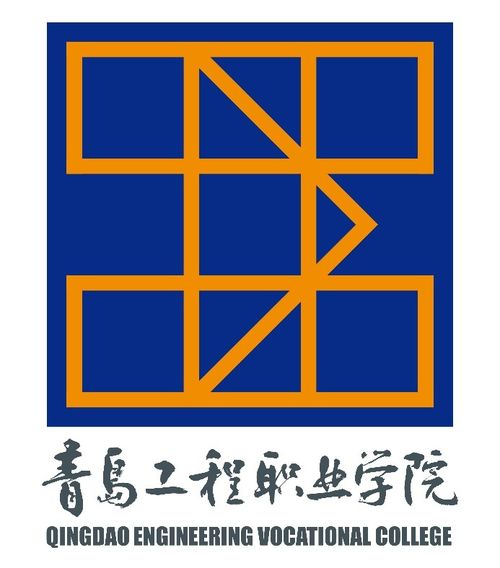官宣 青島工程職業學院標識正式啟用
